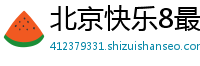 北京快乐8最稳游戏大全_大发PK十最高代理网址_5分11选5内部平台客户端_10分PK10靠谱游戏大全_乐发用户娱乐地址